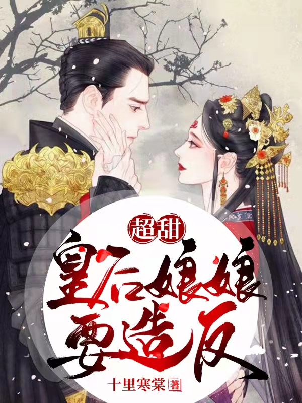 超甜：皇后娘娘要造反？最新章节（林芷闵承修小说全文阅读）-够力荐小说推荐网