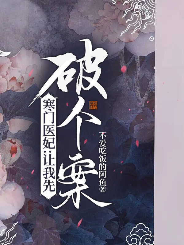 寒门医妃：让我先破个案小说阅读，寒门医妃：让我先破个案完整版