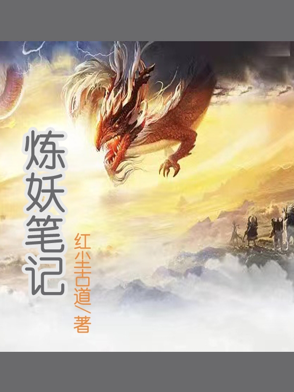 夏天白梦晨小说在哪可以免费看，炼妖笔记完结版在线阅读
