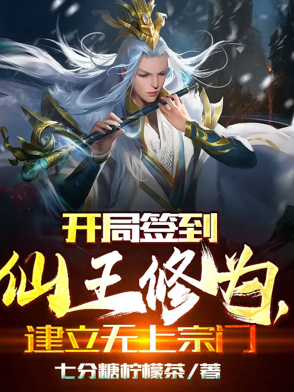 开局签到仙王修为，建立无上宗门全文免费阅读陆辰