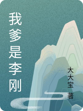 我爹是李刚最新章节（李强小说全文阅读）-够力荐小说推荐网