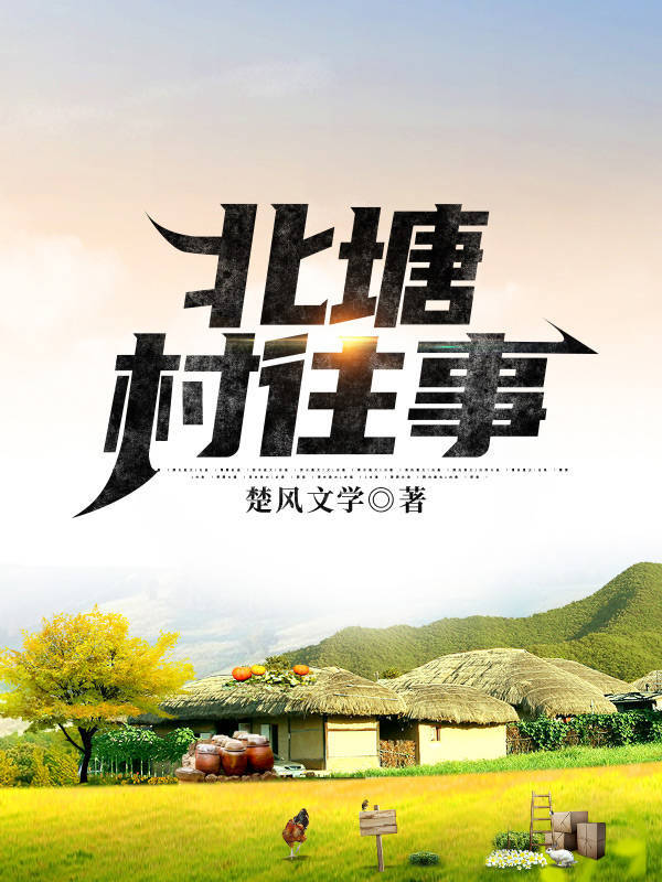 北塘村往事赵广田赵木生小说大结局免费试读-优文网