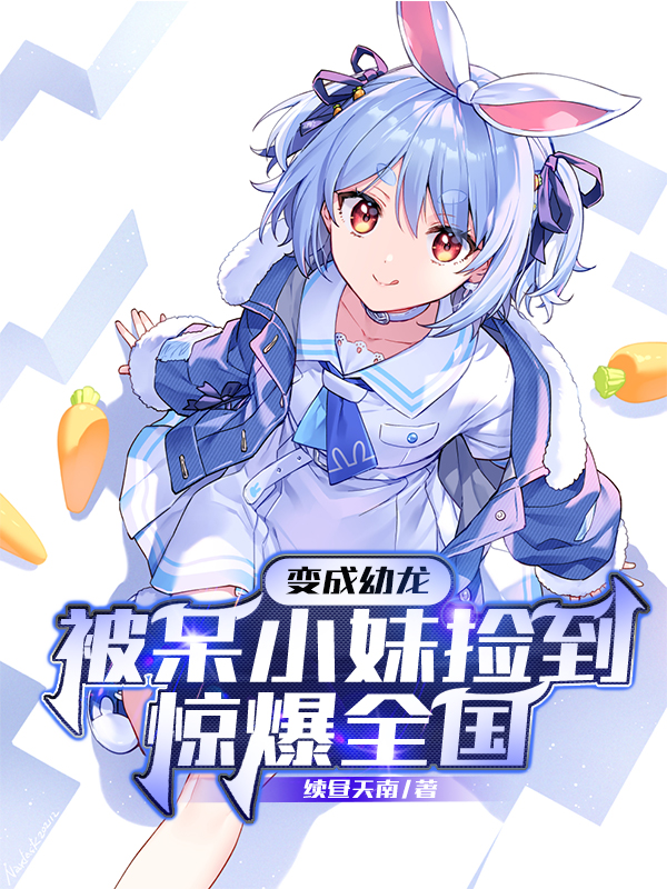 完整版《变成幼龙被呆小妹捡到，惊爆全国》全章节阅读-读书翁