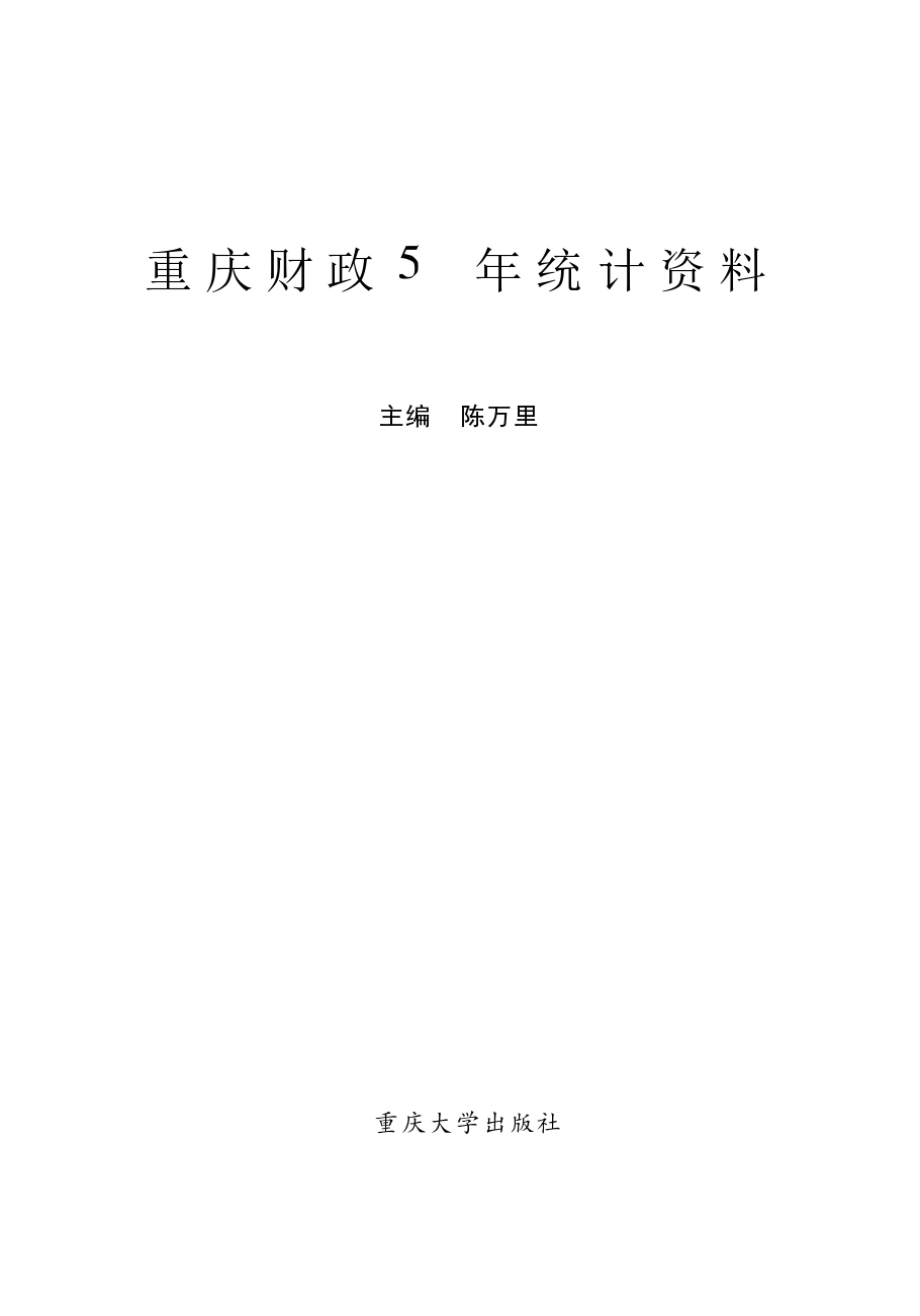 重庆财政50年统计资料