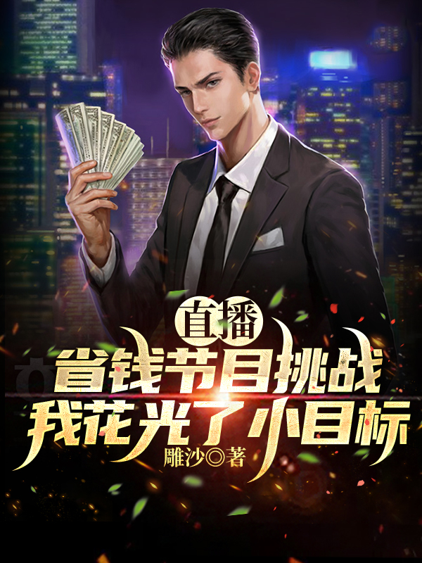 直播省钱节目挑战我花光了小目标免费阅读