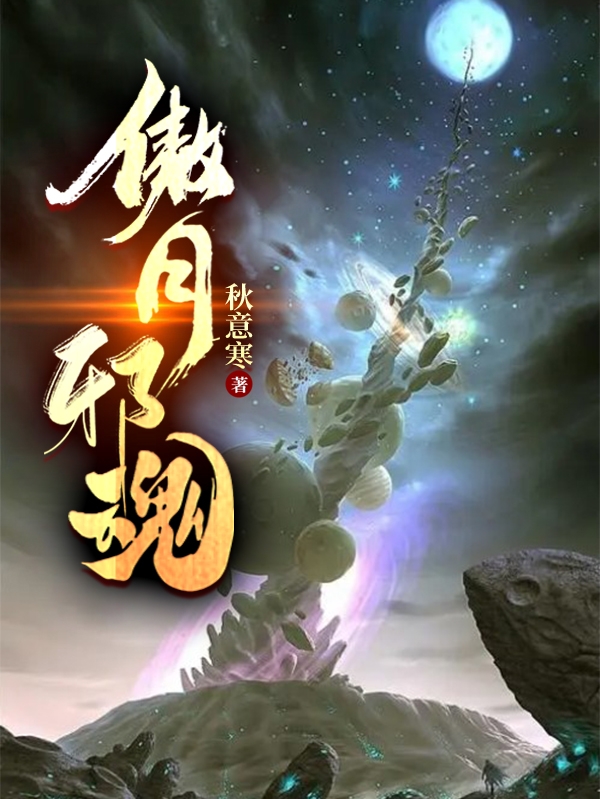 岳凌小说叫什么（傲月邪魂免费阅读）
