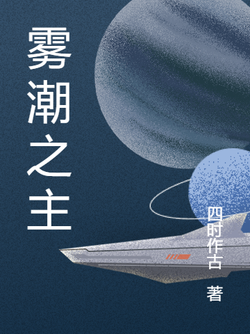 雾潮之主元米奇小说全文免费阅读