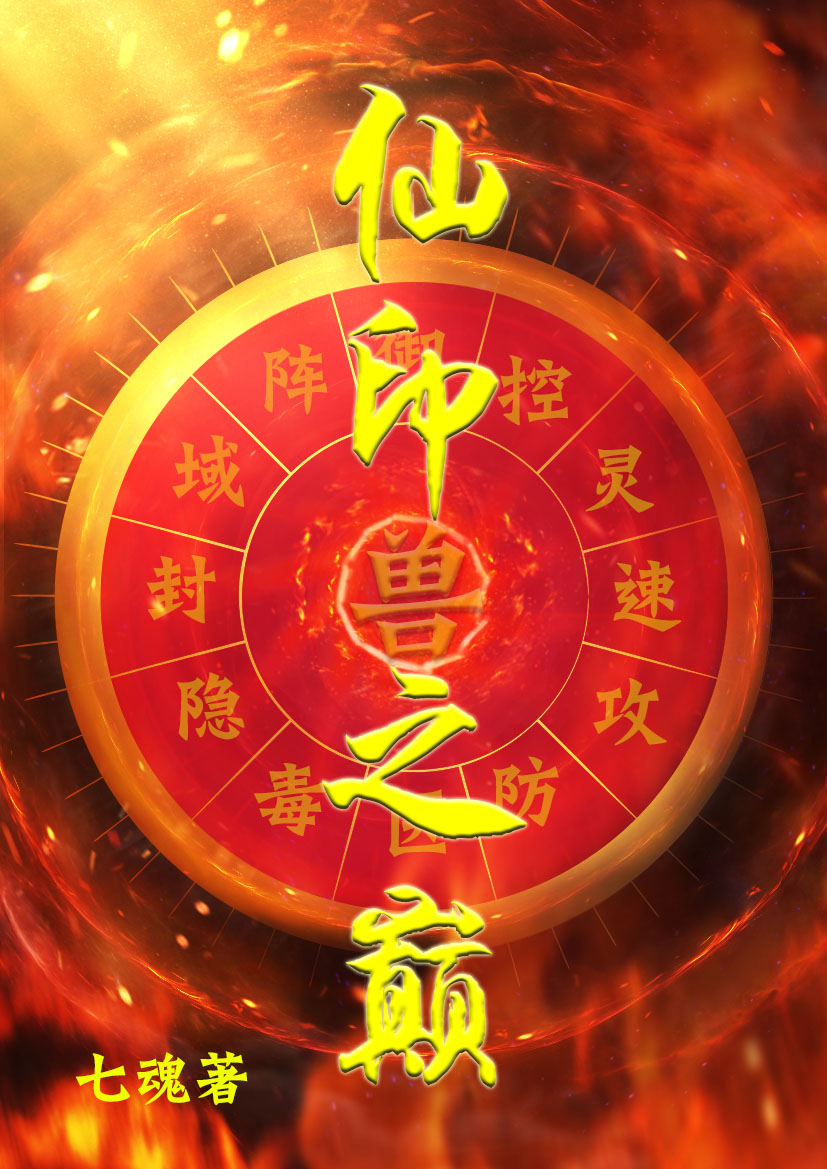 《仙印之巅》全集免费在线阅读（墨十一冷凝霜）