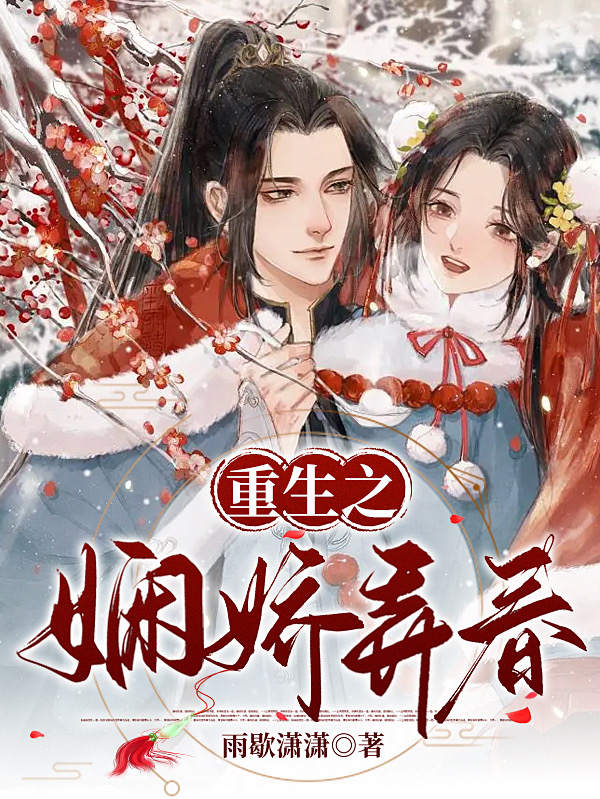 《重生之娴娇弄春》小说主角慕娴青宸渊全文章节免费在线阅读