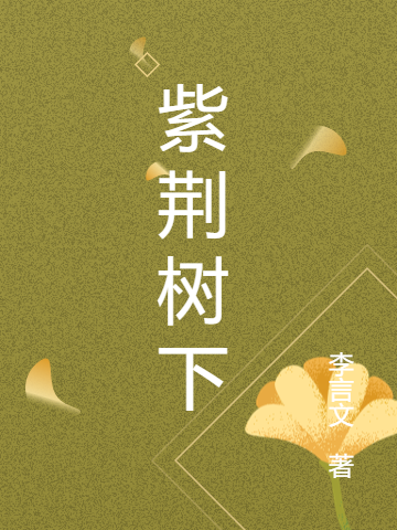 紫荆树下免费阅读