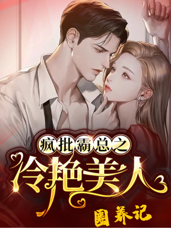已完结小说《疯批霸总之冷艳美人圈养记》最新章节