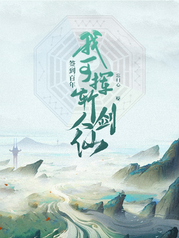 小说《签到百年，我可挥剑斩人仙》全文阅读-读书翁