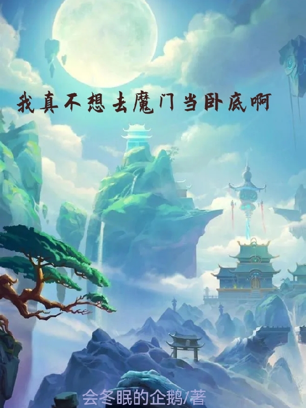 我真不想去魔门当卧底啊免费阅读，我真不想去魔门当卧底啊全文在线阅读-优文网
