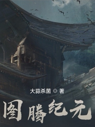 乔立图腾纪元小说在线推荐