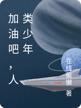 加油吧，人类少年火焰女王钻石将军小说在线阅读