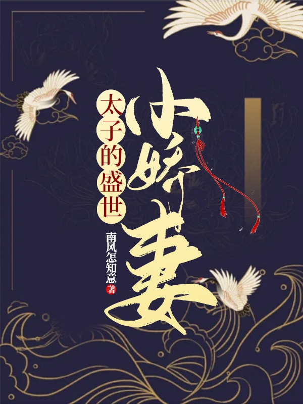 太子的盛世小娇妻慕容垚萧攸宁，太子的盛世小娇妻小说免费阅读