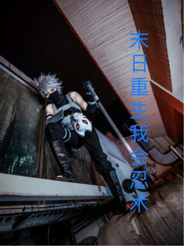 已完结小说《末日重生我会忍术》全文免费阅读