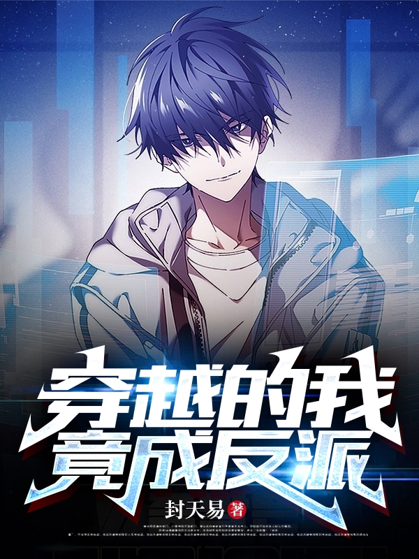 求穿越的我竟成反派小说免费资源