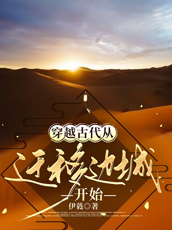 穿越古代从迁移边城开始免费阅读，穿越古代从迁移边城开始章节目录