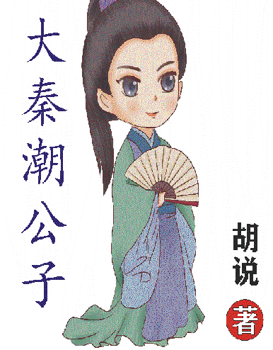 主角赢麒小说大秦潮公子免费阅读