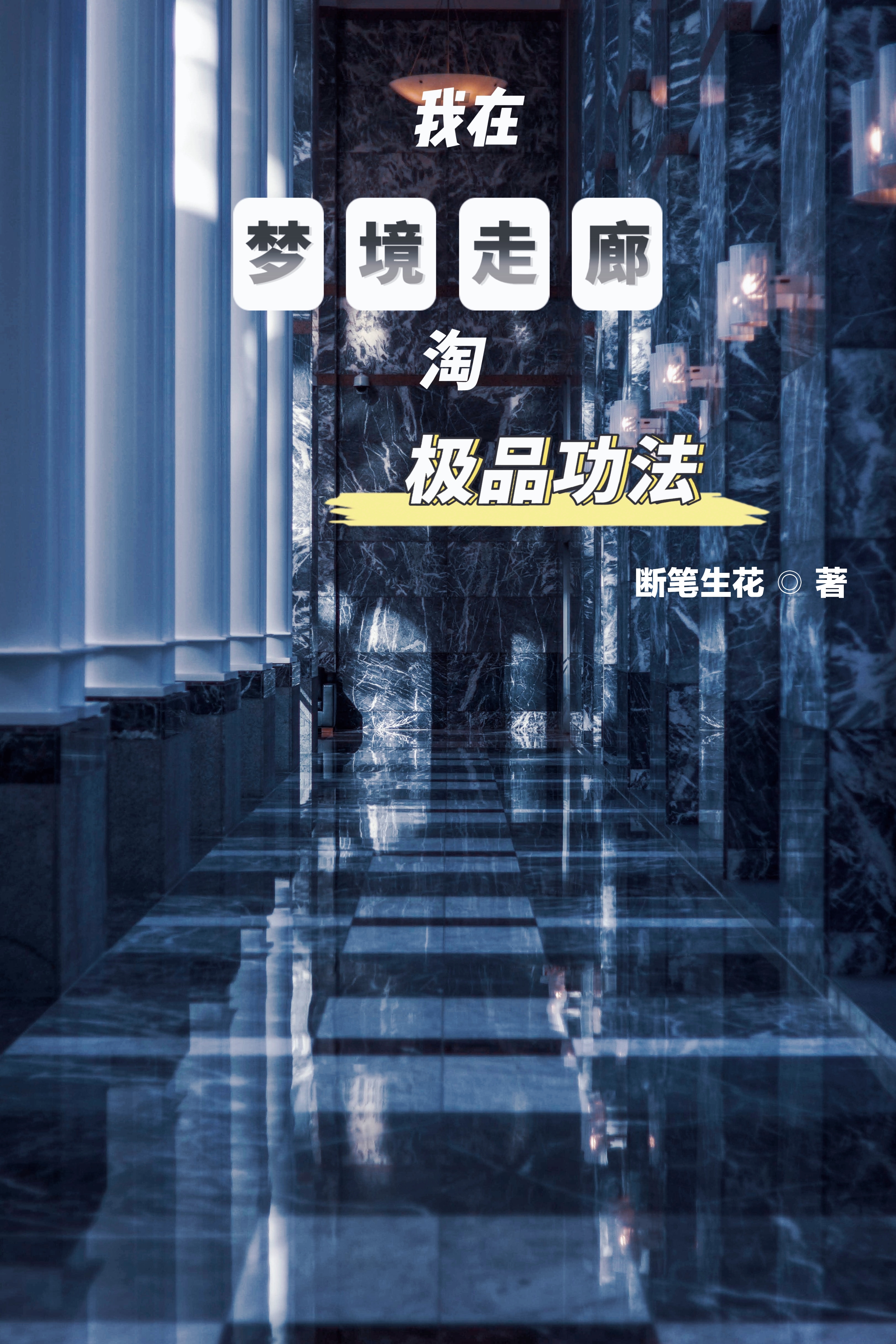 游修何思小说章节列表阅读，我在梦境走廊淘极品功法无弹窗在线看