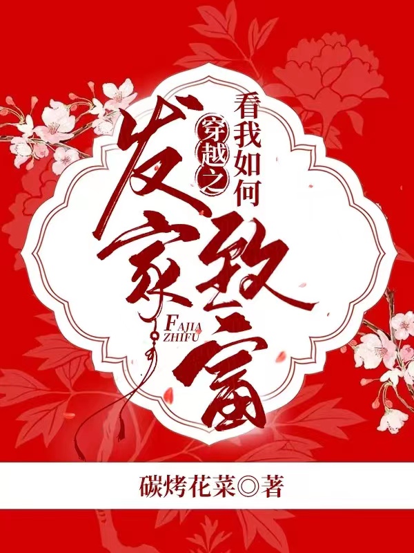 主人公绫香魏齐 魏恒小说穿越之看我如何发家致富在线全文阅读