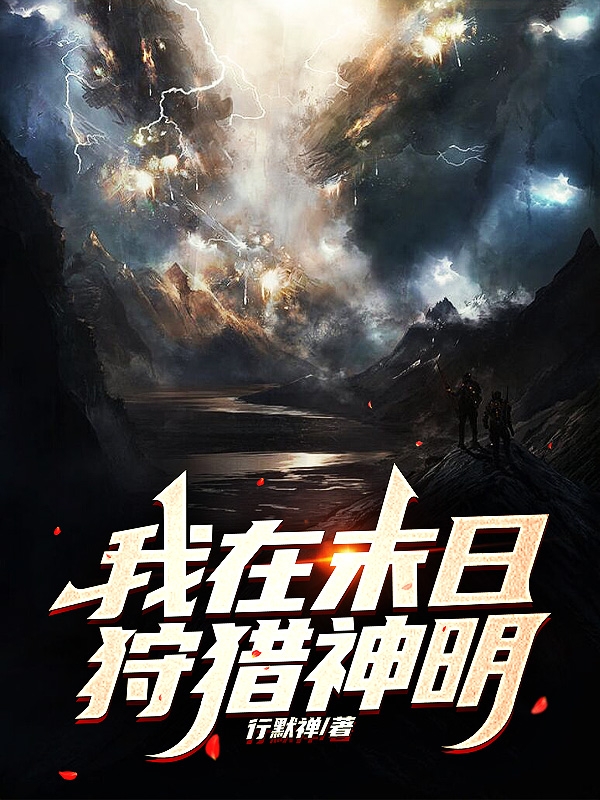 我在末日狩猎神明（慕辰）在线免费阅读-有文学