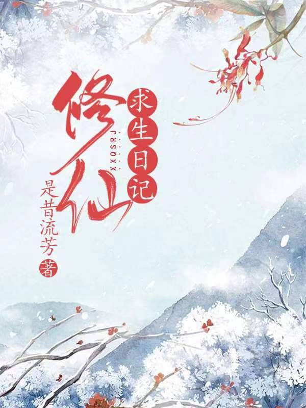 修仙求生日记小说，修仙求生日记姜婉李豫