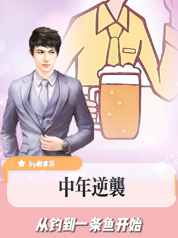中年逆袭从钓到一条鱼开始小说免费资源，中年逆袭从钓到一条鱼开始在线阅读-优文网