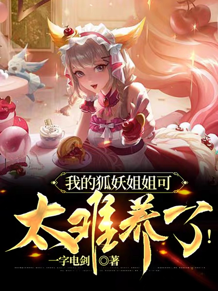 我的狐妖姐姐可太難養了！