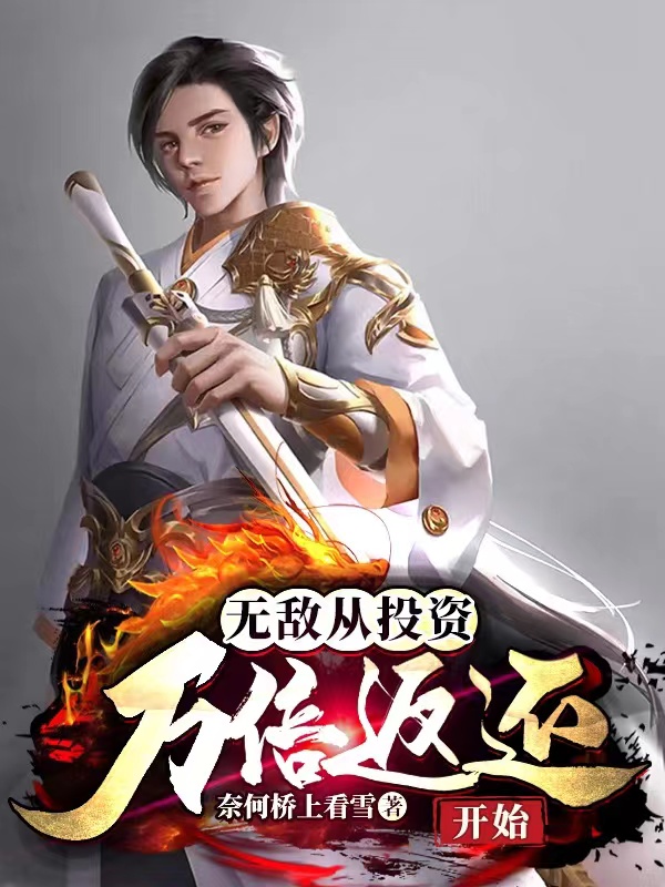 无敌从投资万倍返还开始最新章节，无敌从投资万倍返还开始全文在线阅读-优文网