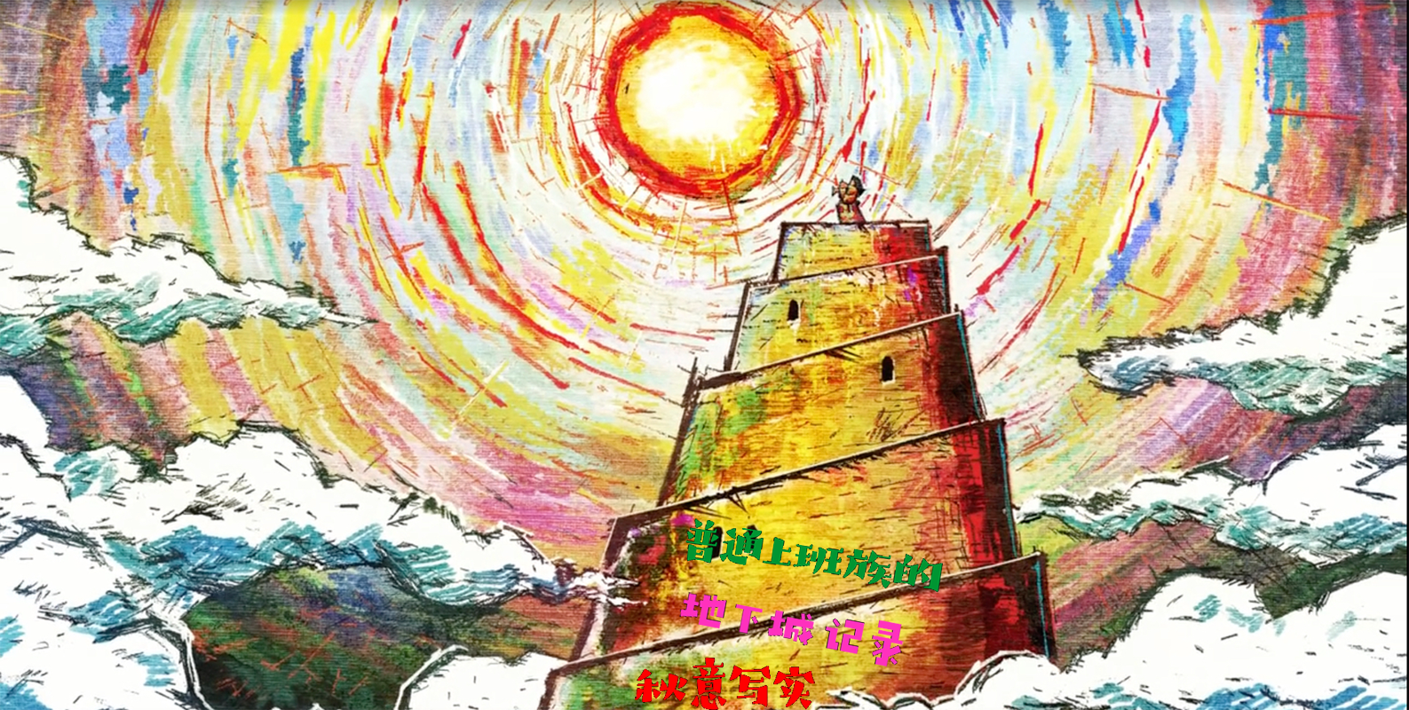 普通上班族的地下城记录小说，普通上班族的地下城记录全文在线阅读