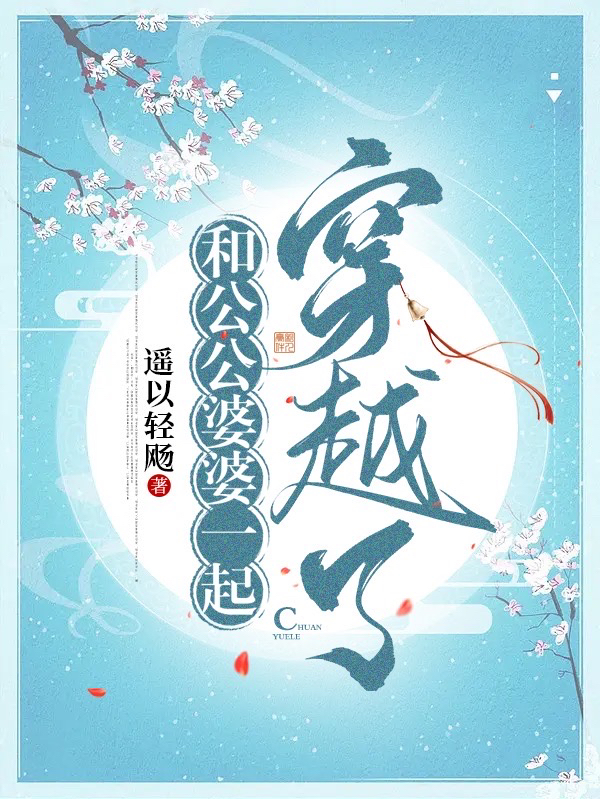 《和公公婆婆一起穿越了》小说全文在线试读，《和公公婆婆一起穿越了》最新章节目录