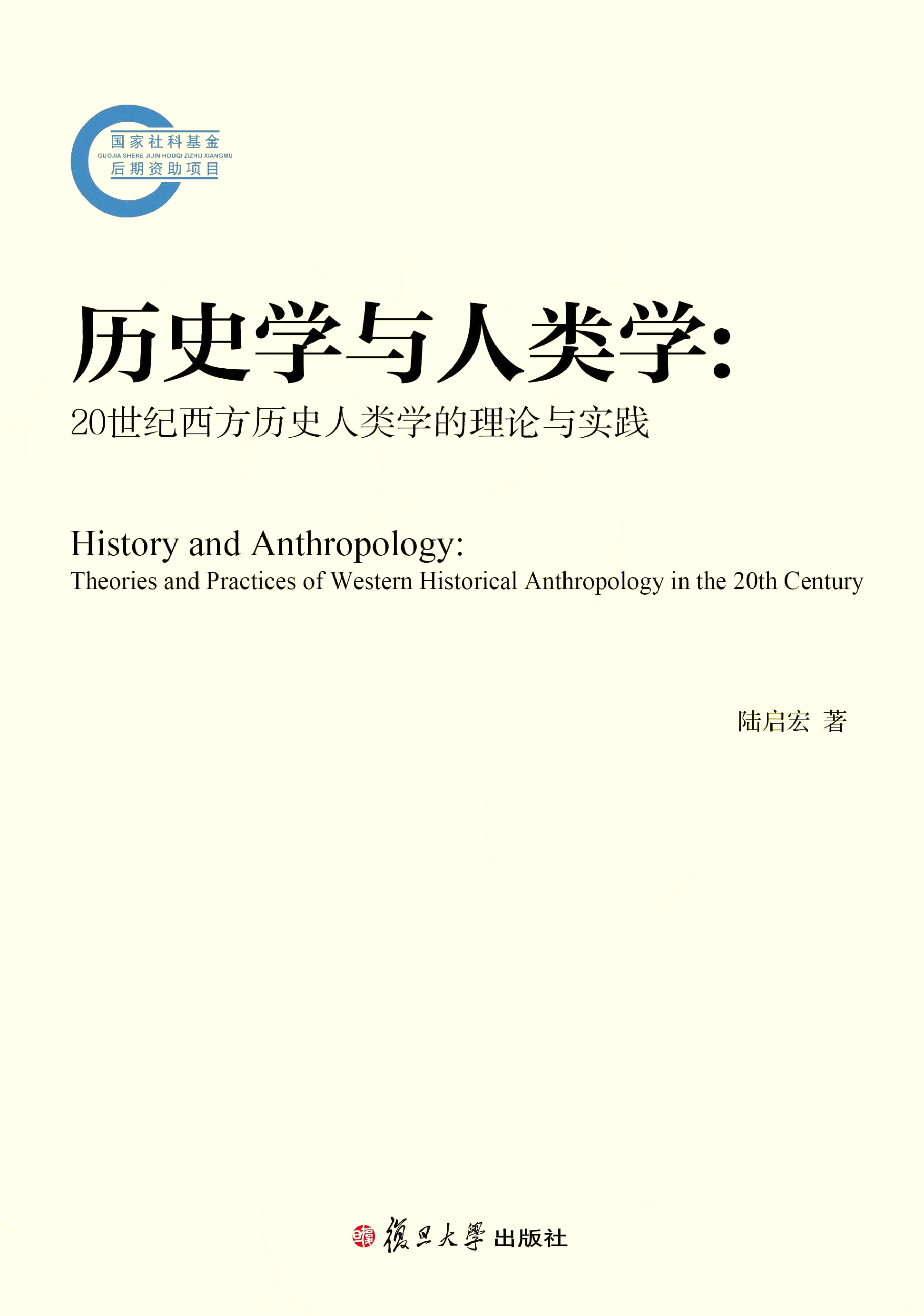 历史学与人类学：20世纪西方历史人类学的理论与实践