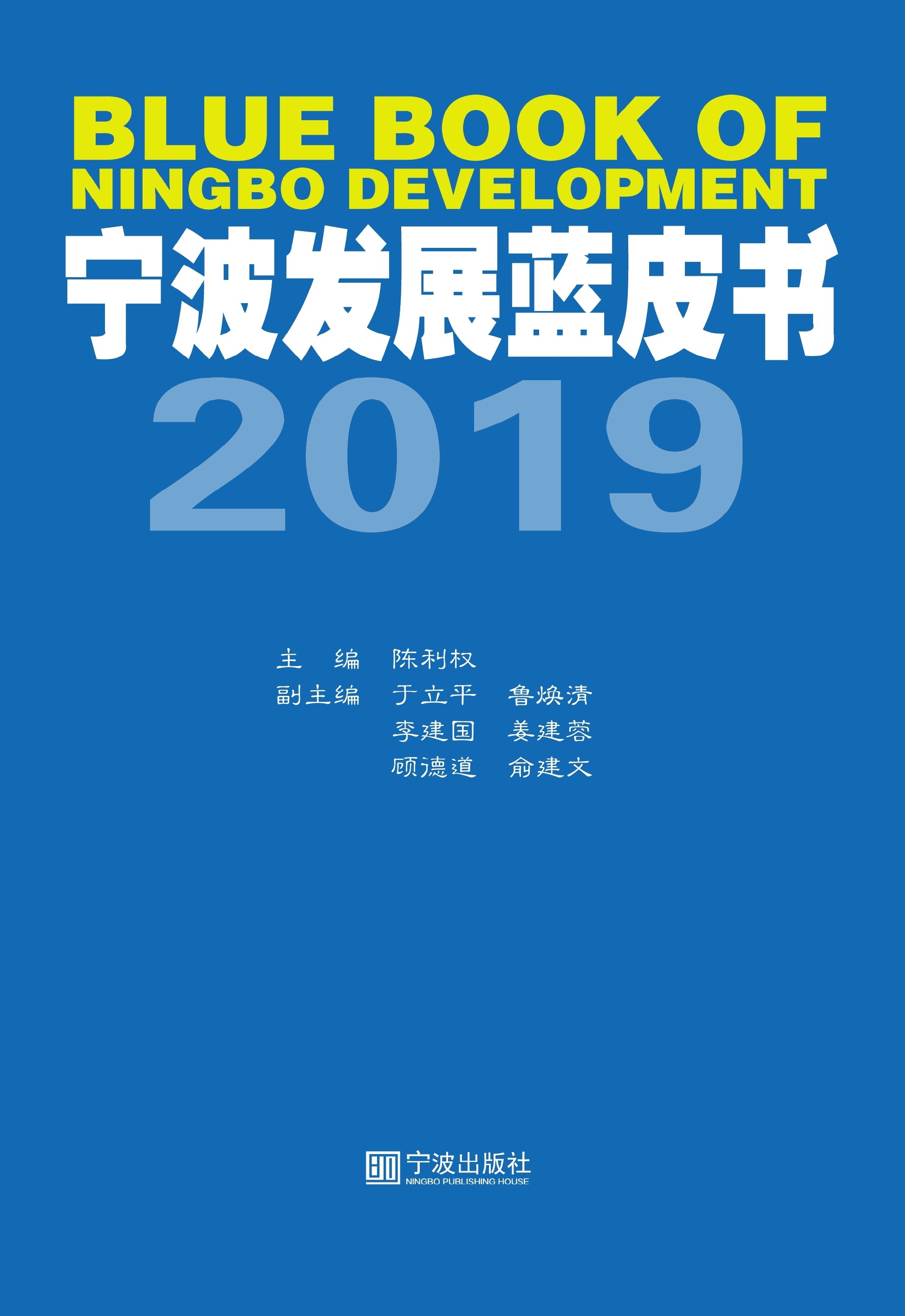 宁波发展蓝皮书（2019）