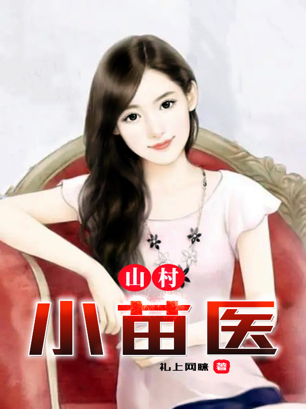 山村小苗医小说阅读，山村小苗医完整版-读书翁