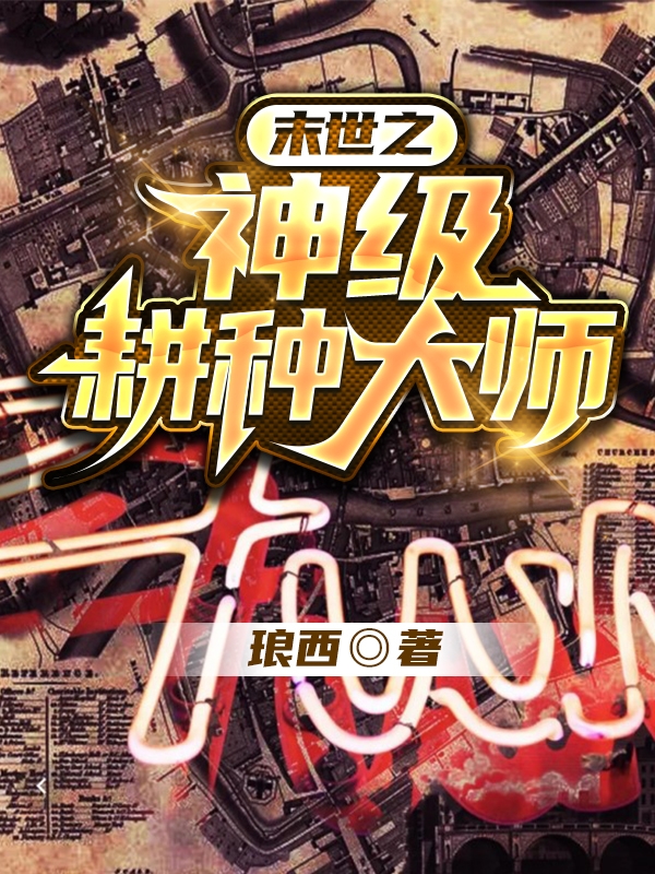 陈糖辰星末世之神级耕种大师小说在线推荐