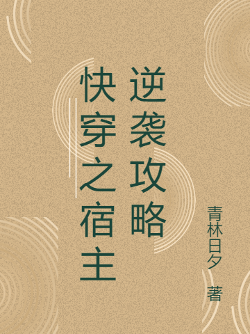 完整版《快穿之宿主逆袭攻略》章节目录在线阅读