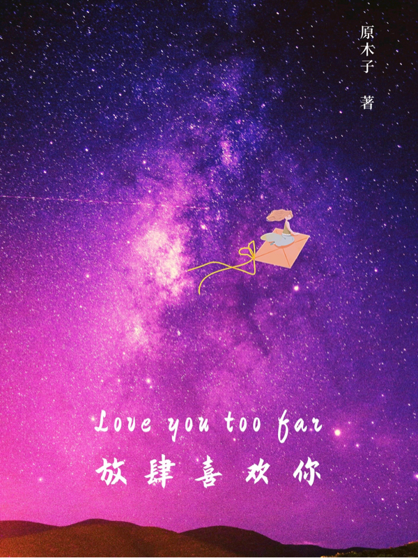 已完结小说《放肆喜欢你》在线全文阅读-读书翁