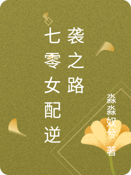 七零女配逆袭之路王淼淼顾铭昊小说在线章节目录阅读最新章节