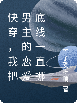 快穿，我把男主的恋爱底线一直挪最新章节（宁歌叶未烬小说全文阅读）-够力荐小说推荐网