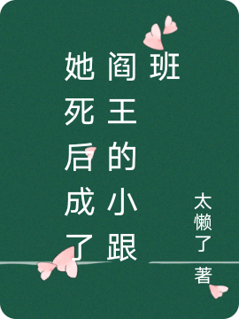 安念念司清年小说在线全文免费阅读（她死后成了阎王的小跟班无弹窗无删减）