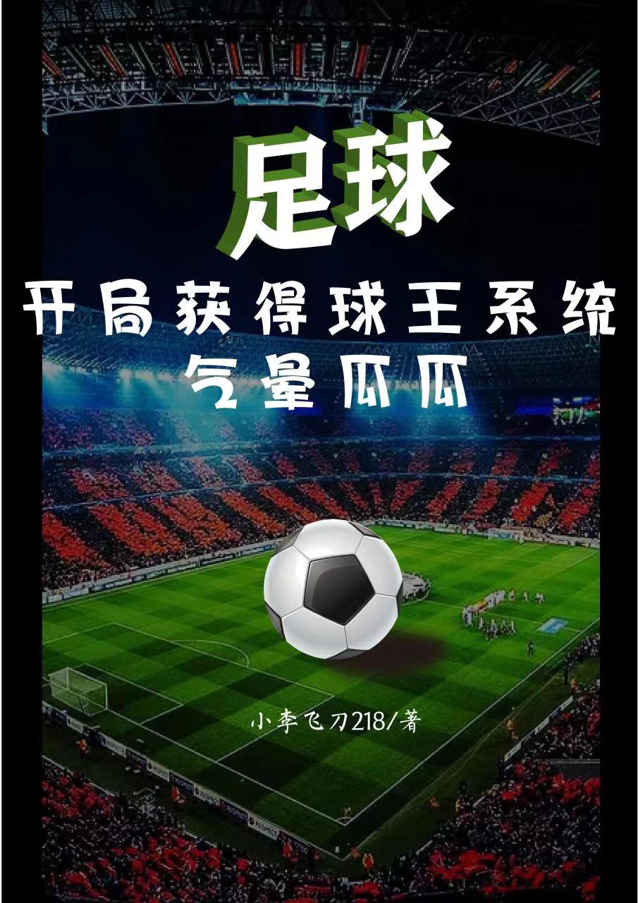 完整版《足球：开局获得球王系统气晕瓜瓜》全文阅读