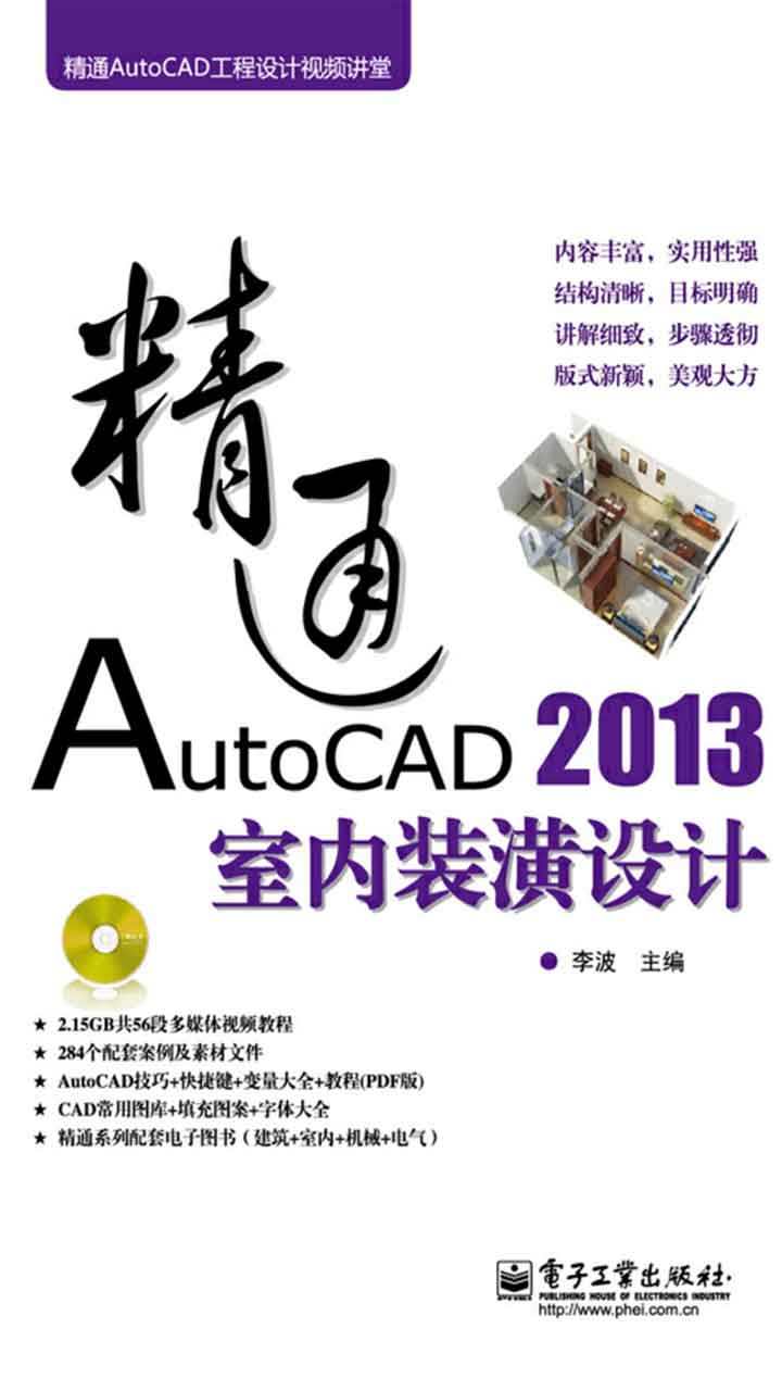 精通AutoCAD2013室内装潢设计