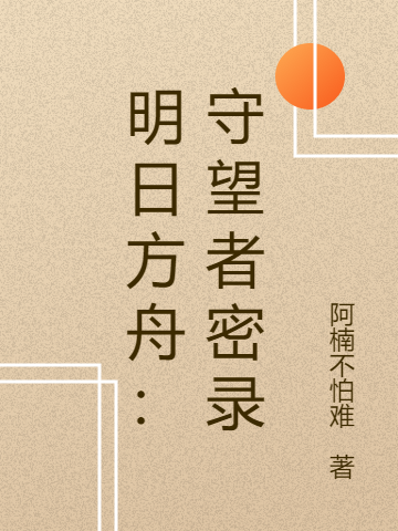 明日方舟：守望者密录小说免费资源，明日方舟：守望者密录在线阅读-有文学