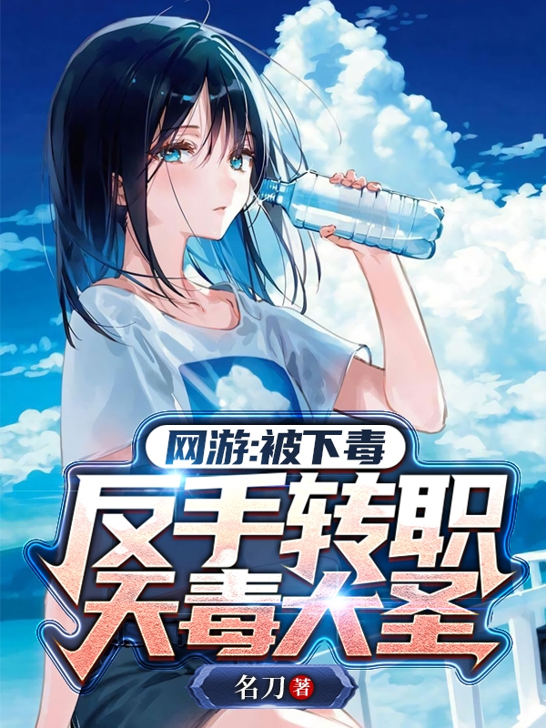 网游：被下毒，反手转职天毒大圣浥尘小说大结局免费试读