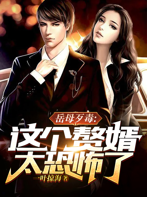 岳母歹毒：这个赘婿太恐怖了李剑阳小说全文免费阅读