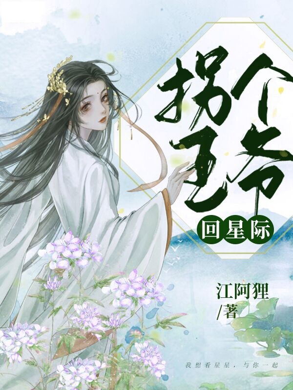 《拐个王爷回星际》全集免费在线阅读（顾桥纪衡）