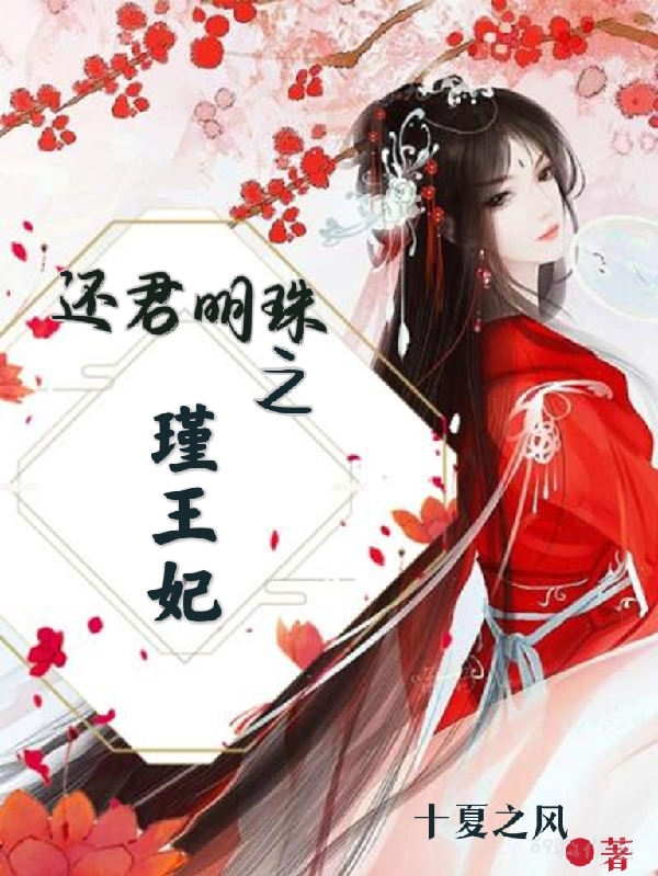 还君明珠之瑾王妃小说，还君明珠之瑾王妃免费阅读