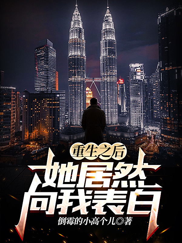 林兮哲顾可心小说最新章节免费看，重生之后她居然向我表白完整版在线阅读
